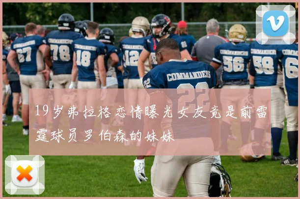19岁弗拉格恋情曝光女友竟是前雷霆球员罗伯森的妹妹