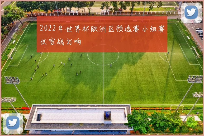 2022年世界杯欧洲区预选赛小组赛收官战打响