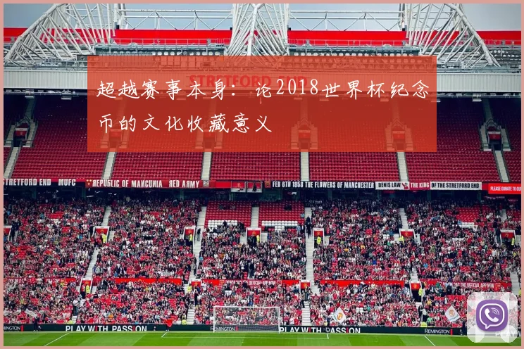 超越赛事本身：论2018世界杯纪念币的文化收藏意义